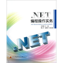 .NET编程操作实务（附光盘及课程形成性考核册）