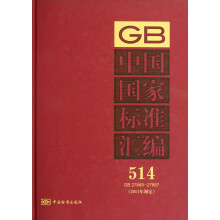 中国国家标准汇编（514）（GB 27849～27887）（2011年制定）
