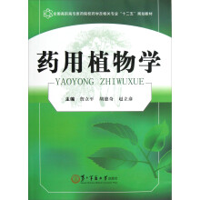 全国高职高专医药院校药学及相关专业十二五规划教材：药用植物学