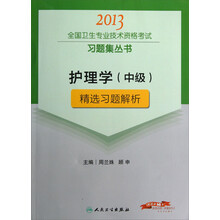 2013全国卫生专业技术资格考试习题集丛书：护理学（中级）精选习题解析