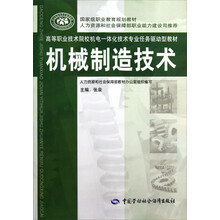 高等职业技术院校机电一体化技术专业任务驱动型教材：机械制造技术