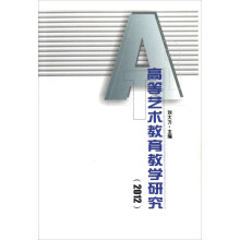高等艺术教育教学研究（2012）