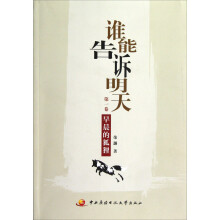 谁能告诉明天(第1卷):早晨的狐狸