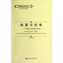 俄罗斯哲学研究丛书·绝望与抗争:舍斯托夫悲剧哲学研究