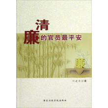 清廉的官员最平安