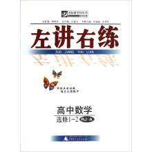 夺标新学径丛书·左讲右练:高中数学(选修1-2)(RJ·A)