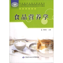 全国高等职业技术院校食品类专业教材:食品营养学