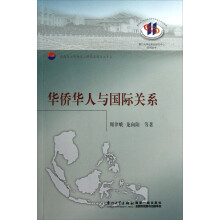 厦门大学东南亚研究中心系列丛书·东南亚与华侨华人研究系列：华侨华人与国际关系