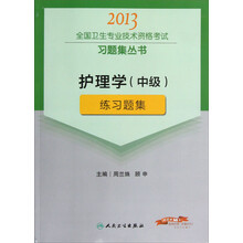 2013全国卫生专业技术资格考试习题集丛书：护理学（中级）练习题集