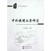 学术文丛·中外文化研究丛书：中外晚晴文学研究