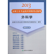 2013全国卫生专业技术资格考试指导：外科学