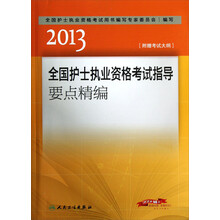 2013全国护士执业资格考试指导要点精编
