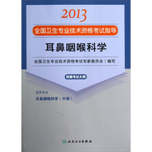 2013全国卫生专业技术资格考试指导：耳鼻咽喉科学（耳鼻咽喉科学<中级>）