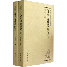 第二届河北禅宗文化论坛论文集：辽金元佛教研究（套装上下册）