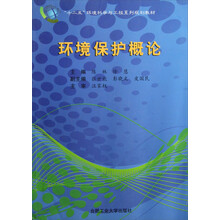 十二五环境科学与工程系列规划教材:环境保护概论(附光盘)