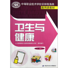 中等职业技术学校农林牧渔类通用课教材：卫生与健康