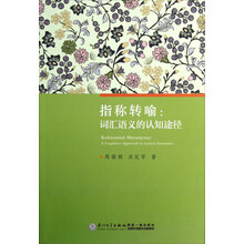 指称转喻：词汇语义的认知途径
