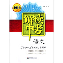 解读中考：语文（2013）
