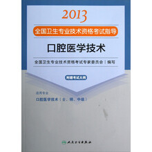 2013全国卫生专业技术资格考试指导：口腔医学技术（口腔医学技术<士、师、中级>）