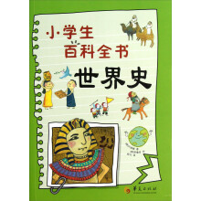 小学生百科全书：世界史