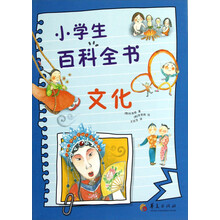 小学生百科全书：文化