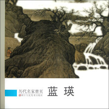 历代名家册页：蓝瑛