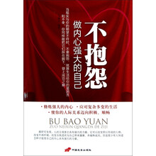 不抱怨：做内心强大的自己