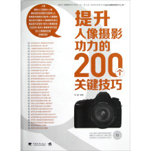 提升人像摄影功力的200个关键技巧（附光盘）