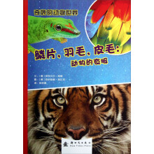 奇妙的动物世界·鳞片,羽毛,皮毛:动物的衣服