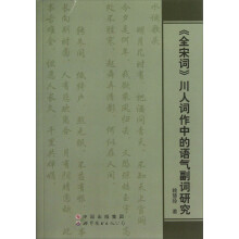 《全宋词》川人词作中的语气副词研究