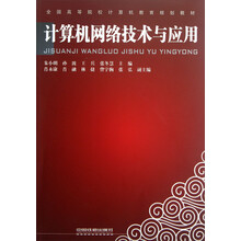 全国高等院校计算机教育规划教材：计算机网络技术与应用