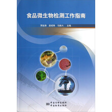 食品微生物检测工作指南
