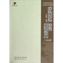 当代学者人文论丛:《红楼梦》诗词英译词典(汉英对照)
