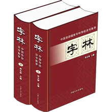 中国首部国家专利传统法书集萃:字林(套装上下册)