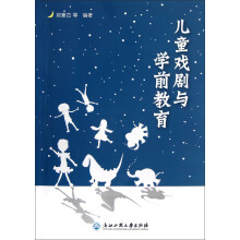 儿童戏剧与学前教育