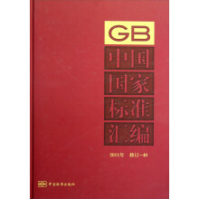 中国国家标准汇编（2011年修订-40）