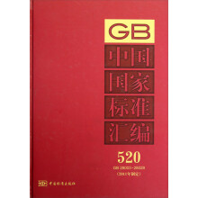 中国国家标准汇编（520 GB 28003-28028）（2011年制定）