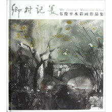 乡村记美：韦俊平水彩画作品集
