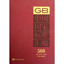 中国国家标准汇编（508 GB 27657-27692）（2011年制定）