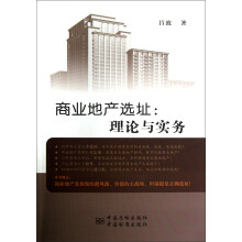 商业地产选址：理论与实务
