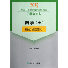 2013全国卫生专业技术资格考试习题集丛书:药学(士)精选习题解析