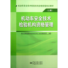 机动车安全技术检验机构资格管理培训教材：机动车安全技术检验机构资格管理（上）