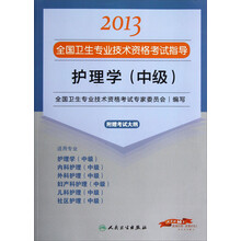 2013全国卫生专业技术资格考试指导：护理学（中级）