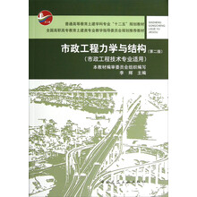 普通高等教育土建学科专业“十二五”规划教材：市政工程力学与结构（市政工程技术专业适用·第2版）
