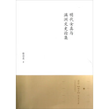 明代女真与满洲文史论集满学清史专家文库