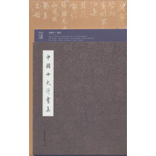 中国十大行书集