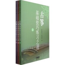 古筝基础技巧练习之道（套装上中下册）