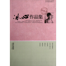 名家精品鉴赏：冰心作品集（精读本）