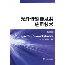 光纤传感器及其应用技术（第2版）