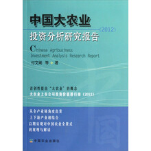 中国大农业投资分析研究报告（2012）
